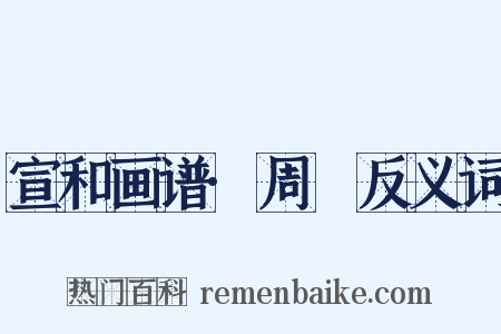 宣和画谱·周昉反义词是什么意思的图片